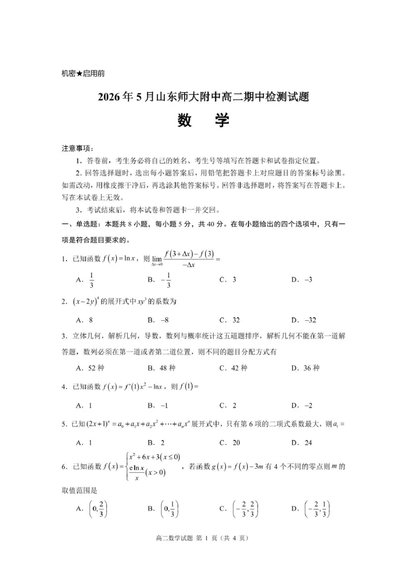 《山东师范大学附属中学2025-2026学年高二下学期5月期中检测数学试卷（扫描版，含答案）_2024-2027高二（7-7月题库）_2026年06月高二试卷》第1页预览