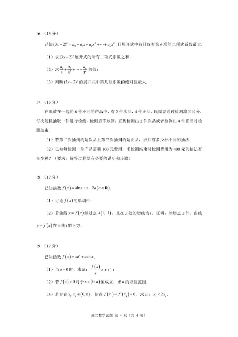 《山东师范大学附属中学2025-2026学年高二下学期5月期中检测数学试卷（扫描版，含答案）_2024-2027高二（7-7月题库）_2026年06月高二试卷》第4页预览