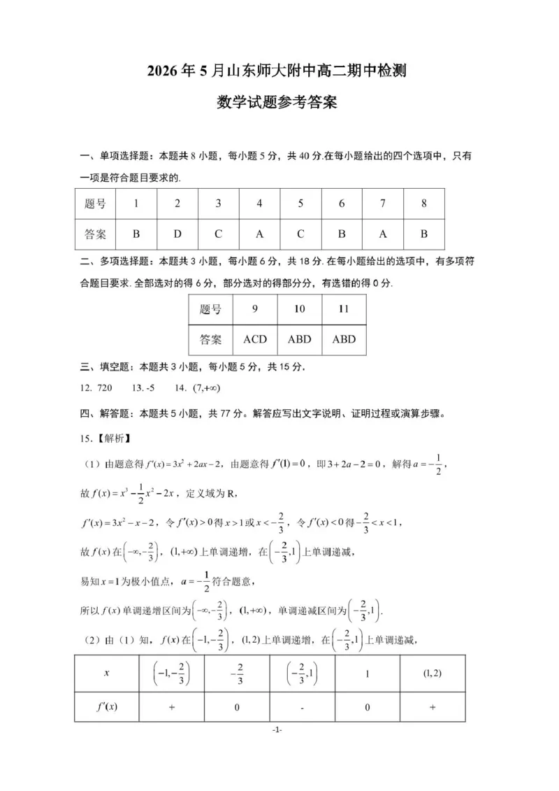 《山东师范大学附属中学2025-2026学年高二下学期5月期中检测数学试卷（扫描版，含答案）_2024-2027高二（7-7月题库）_2026年06月高二试卷》第5页预览