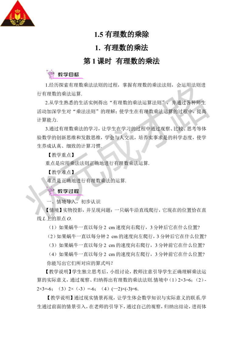《第1课时有理数的乘法_1、初中学习资料_2024秋改版_七上数学最新版课件_沪科版七上课课件_沪7数上教案_第1章有理数_1.5有理数的乘除_1.有理数的乘法》第1页预览