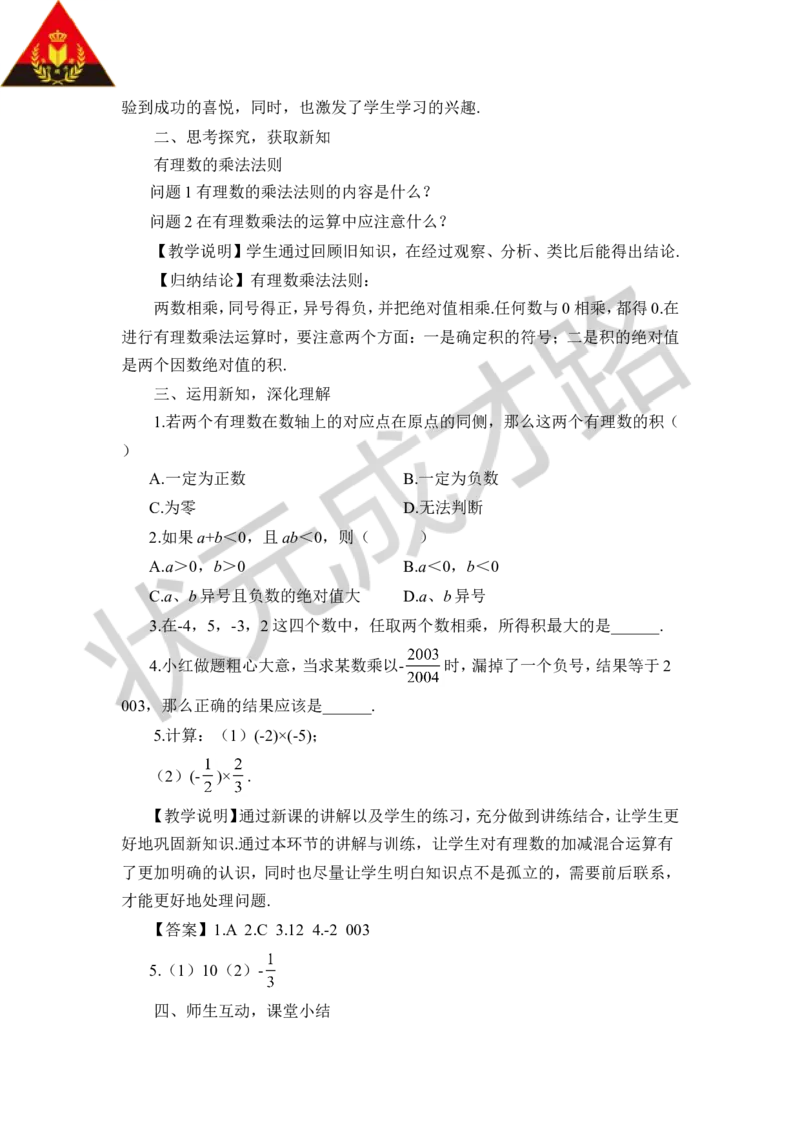 《第1课时有理数的乘法_1、初中学习资料_2024秋改版_七上数学最新版课件_沪科版七上课课件_沪7数上教案_第1章有理数_1.5有理数的乘除_1.有理数的乘法》第2页预览