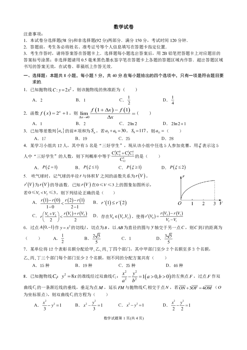 《成都市第七中学2025-2026学年度下期高2027届零诊模拟考试数学_2024-2027高二（7-7月题库）_2026年06月高二试卷_260627四川省成都市第七中学2025-2026学年度下期高2027届零诊模拟考试（全）》第1页预览