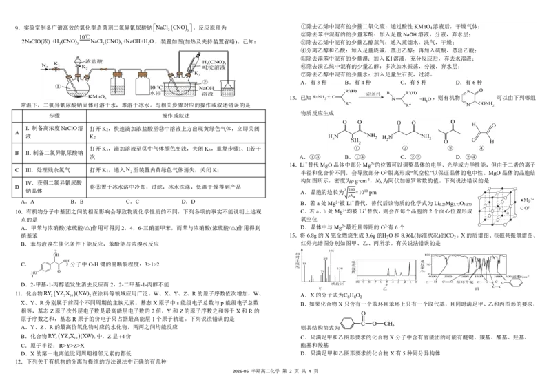 《四川省树德中学2025-2026学年高二下学期5月期中考试化学PDF版含答案（可编辑）_2024-2027高二（7-7月题库）_2026年05月高二试卷》第2页预览