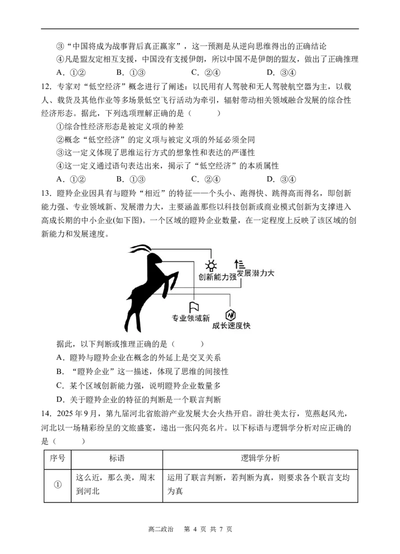《政治、_2024-2027高二（7-7月题库）_2026年05月高二试卷_260521四川省遂宁市射洪中学2025-2026学年高二下学期期中考试（全）》第4页预览