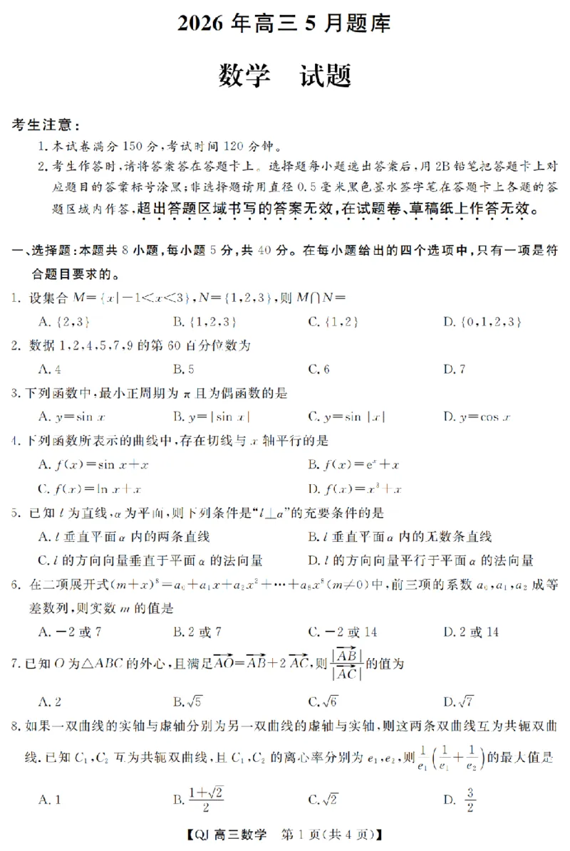 《强基联盟2026年高三5月题库数学_2024-2027高三（6-6月题库）_2026年05月高三试卷_260509浙江省强基联盟2026年高三5月题库（全科）》第1页预览