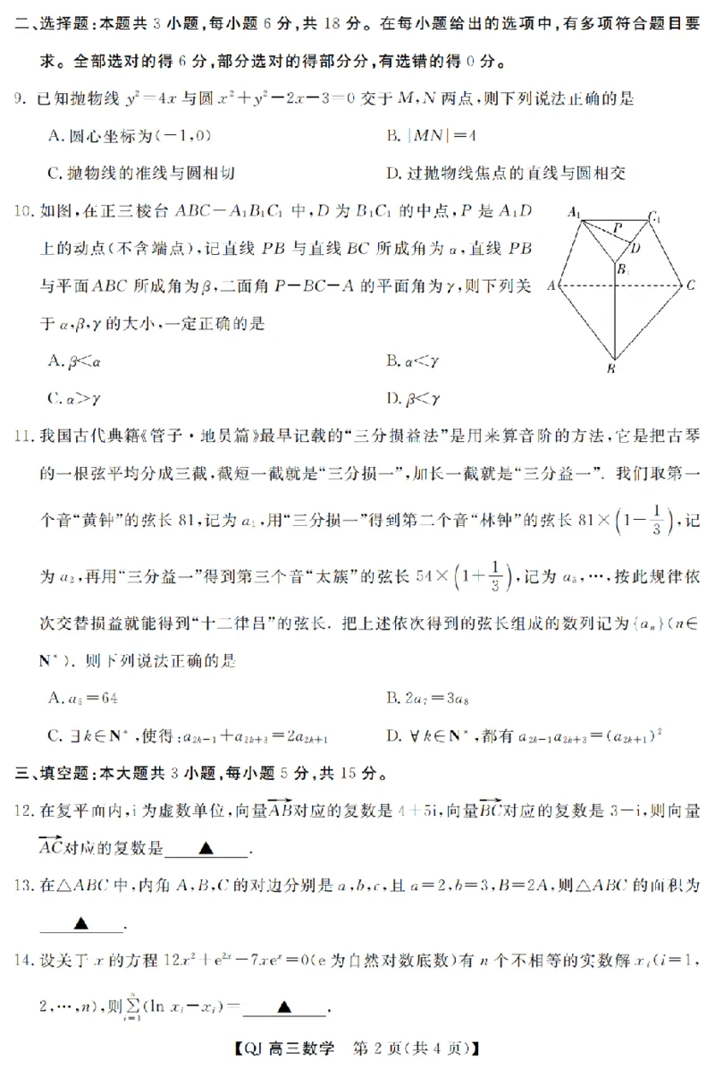 《强基联盟2026年高三5月题库数学_2024-2027高三（6-6月题库）_2026年05月高三试卷_260509浙江省强基联盟2026年高三5月题库（全科）》第2页预览