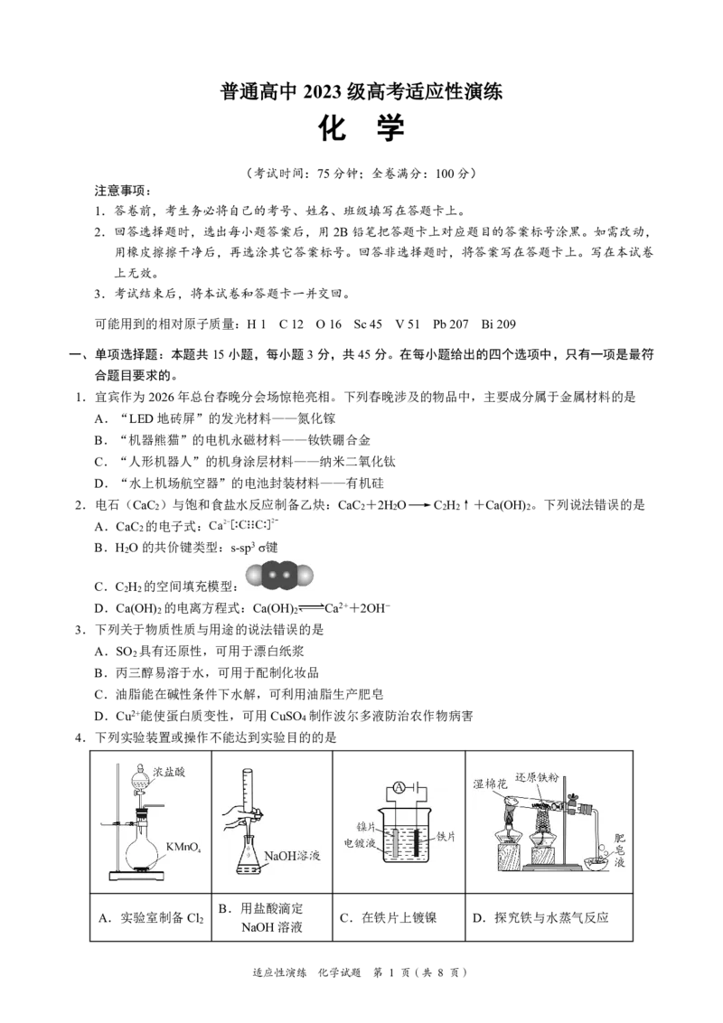 《宜宾市普通高中2023级高考适应性演练化学_2024-2027高三（6-6月题库）_2026年05月高三试卷_260503四川省宜宾市普通高中2023级高考适应性演练（宜宾三诊）（全科）》第1页预览