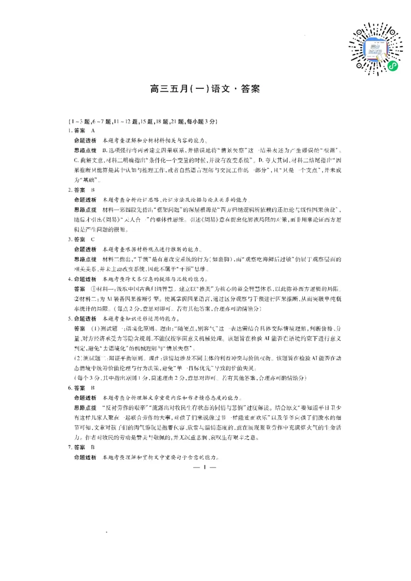 《安徽省卓越县中联盟2025-2026学年高三下学期五月(一)语文试题答案_2024-2027高三(6-6月题库)_2026年05月高三试卷_260510安徽省卓越县中联盟2025-2026学年高三下学期五月(一)》第1页预览