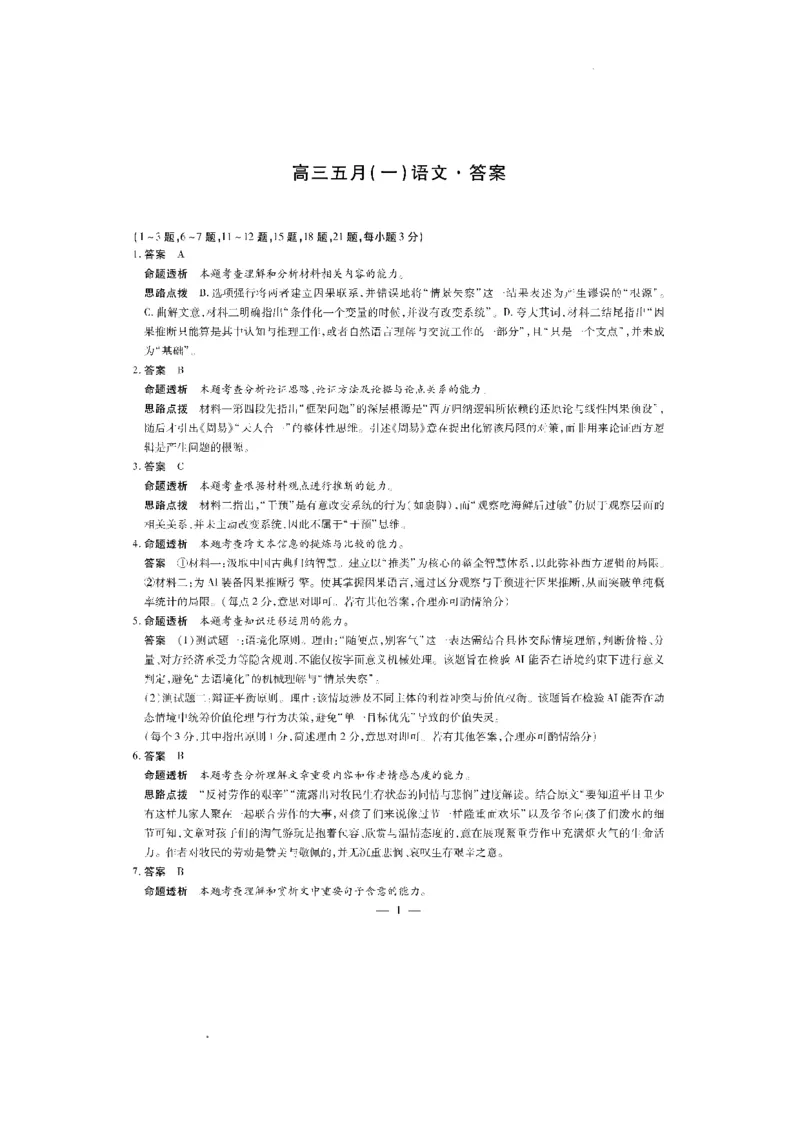 《安徽省卓越县中联盟2025-2026学年高三下学期五月(一)语文试题答案_2024-2027高三(6-6月题库)_2026年05月高三试卷_260510安徽省卓越县中联盟2025-2026学年高三下学期五月(一)》第2页预览