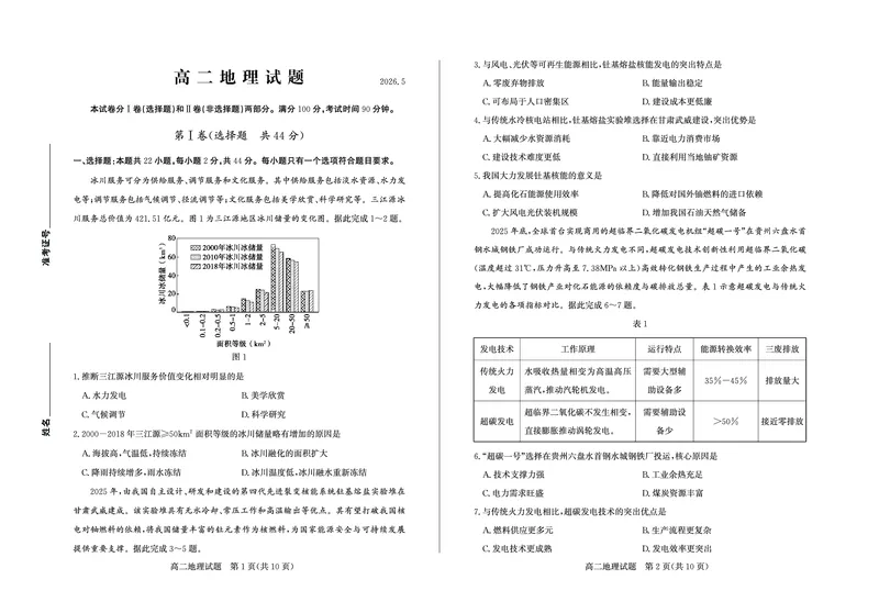 《山东省德州市2025-2026学年高二下学期期中考试地理试卷(图片版,含答案)_2024-2027高二(7-7月题库)_2026年05月高二试卷_260521山东省德州市2025-2026学年高二下学期期中考试(全)》第1页预览