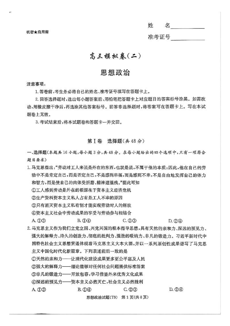 《师大附中2026届高三月考试卷（九）政治_2024-2027高三（6-6月题库）_2026年05月高三试卷_260515湖南省师大附中2026届高三月考试卷（九）（全科）》第1页预览