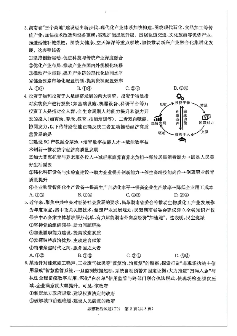 《师大附中2026届高三月考试卷（九）政治_2024-2027高三（6-6月题库）_2026年05月高三试卷_260515湖南省师大附中2026届高三月考试卷（九）（全科）》第2页预览