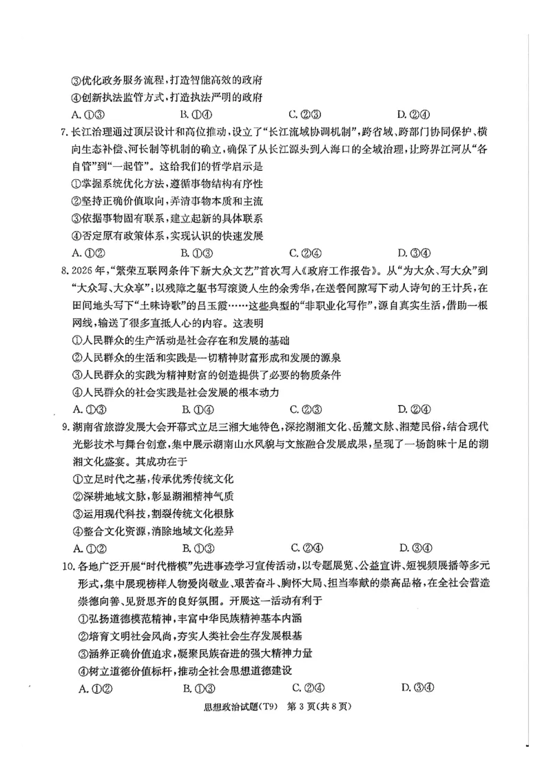 《师大附中2026届高三月考试卷（九）政治_2024-2027高三（6-6月题库）_2026年05月高三试卷_260515湖南省师大附中2026届高三月考试卷（九）（全科）》第3页预览