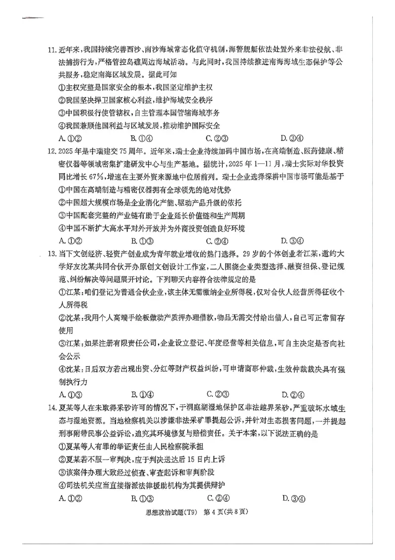 《师大附中2026届高三月考试卷（九）政治_2024-2027高三（6-6月题库）_2026年05月高三试卷_260515湖南省师大附中2026届高三月考试卷（九）（全科）》第4页预览
