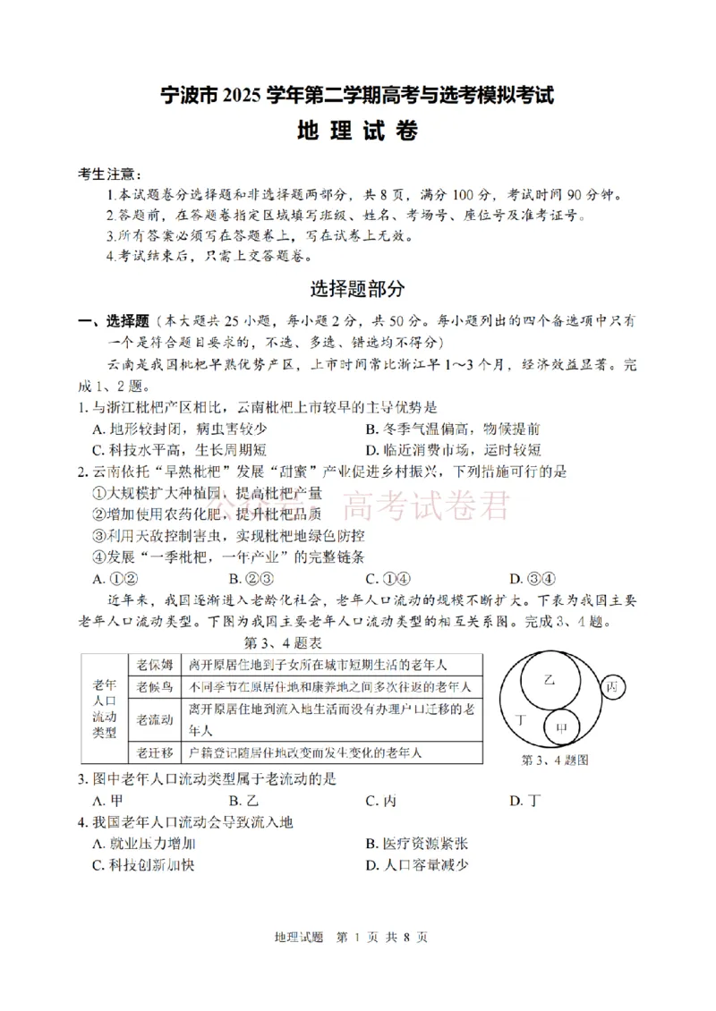《宁波市2025学年第二学期高考模拟考试地理_副本_12.2026年4月全国各地高考模拟卷_2026年4月_2026届浙江省宁波市高三下学期高考模拟考试全科》第1页预览