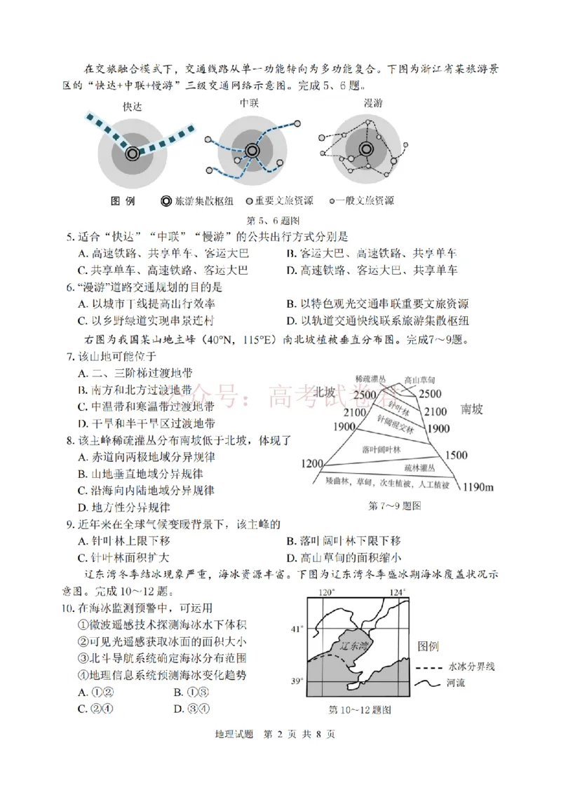 《宁波市2025学年第二学期高考模拟考试地理_副本_12.2026年4月全国各地高考模拟卷_2026年4月_2026届浙江省宁波市高三下学期高考模拟考试全科》第2页预览