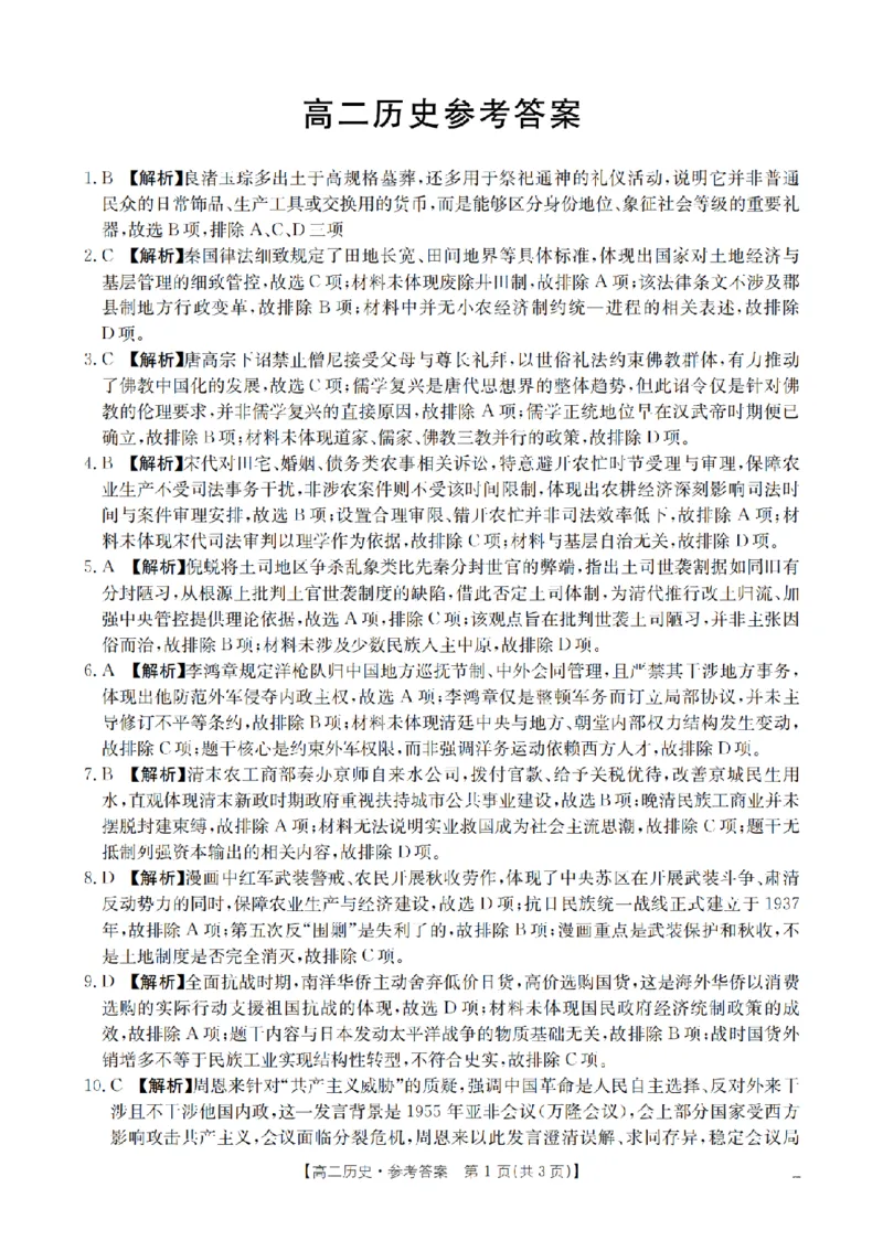 《历史答案_扫描版_2024-2027高二（7-7月题库）_2026年05月高二试卷_260519云南省2025-2026学年高二下学期4月联考（全）》第1页预览