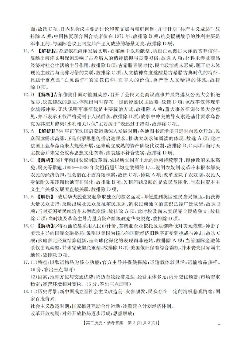 《历史答案_扫描版_2024-2027高二（7-7月题库）_2026年05月高二试卷_260519云南省2025-2026学年高二下学期4月联考（全）》第2页预览
