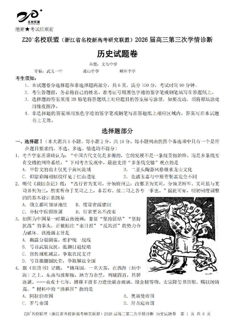 《历史卷-2605Z20联盟_2024-2027高三（6-6月题库）_2026年05月高三试卷_260517浙江省Z20联盟2026届高三年级第三次学情诊断（全科）》第1页预览