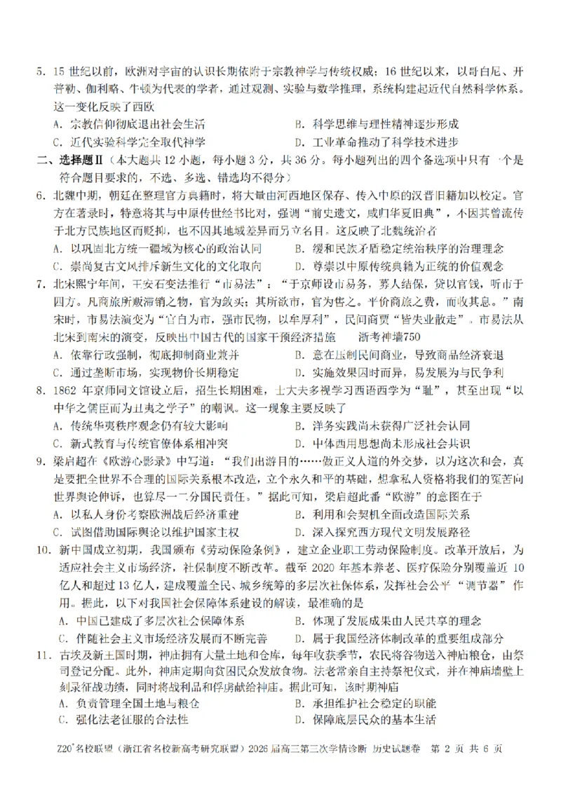 《历史卷-2605Z20联盟_2024-2027高三（6-6月题库）_2026年05月高三试卷_260517浙江省Z20联盟2026届高三年级第三次学情诊断（全科）》第2页预览