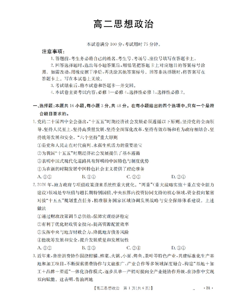 《政治_扫描版_2024-2027高二（7-7月题库）_2026年05月高二试卷_260519云南省2025-2026学年高二下学期4月联考（全）》第1页预览
