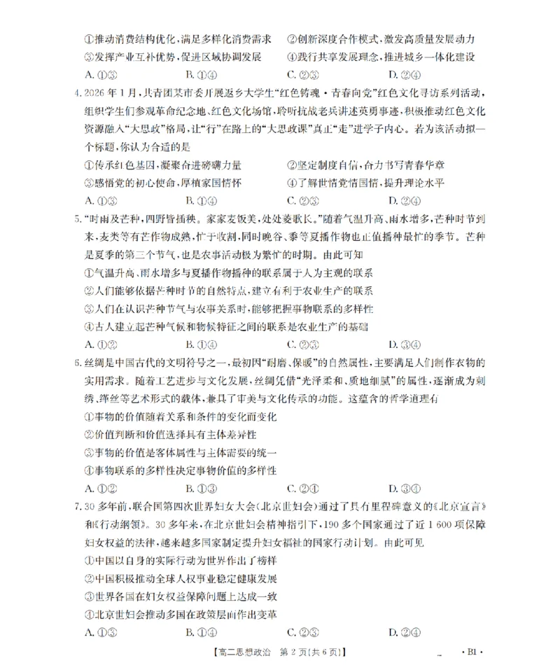 《政治_扫描版_2024-2027高二（7-7月题库）_2026年05月高二试卷_260519云南省2025-2026学年高二下学期4月联考（全）》第2页预览