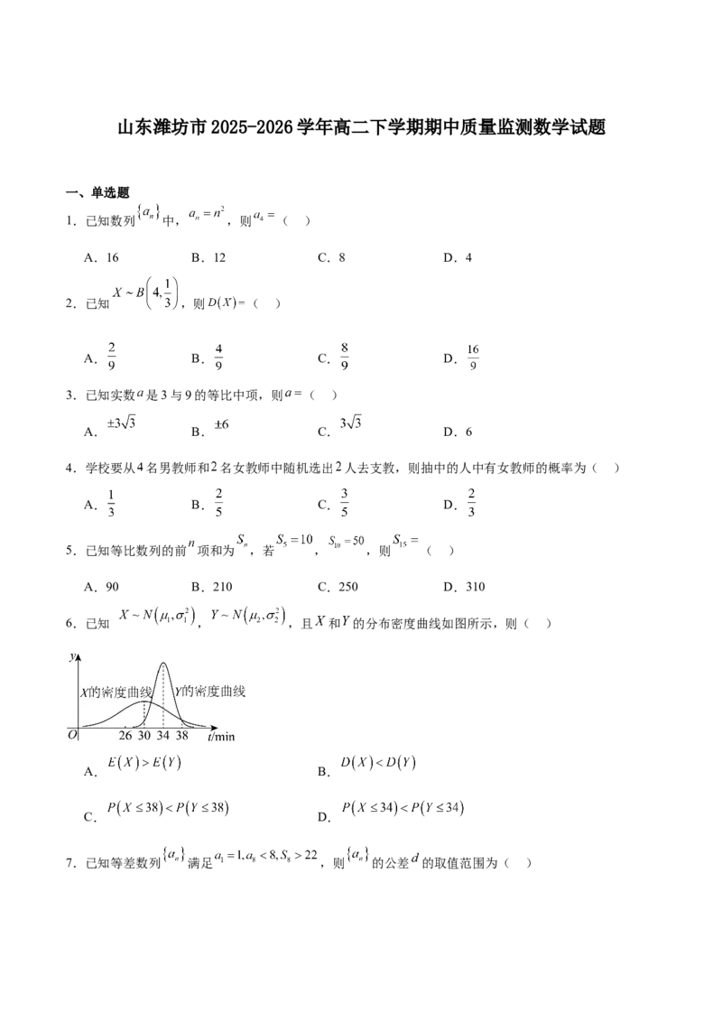 《山东省潍坊市2025-2026学年高二下学期期中质量监测数学试卷（含详解）_2024-2027高二（7-7月题库）_2026年06月高二试卷_260606山东省潍坊市2025-2026学年高二下学期5月期中质量监测试题》第1页预览