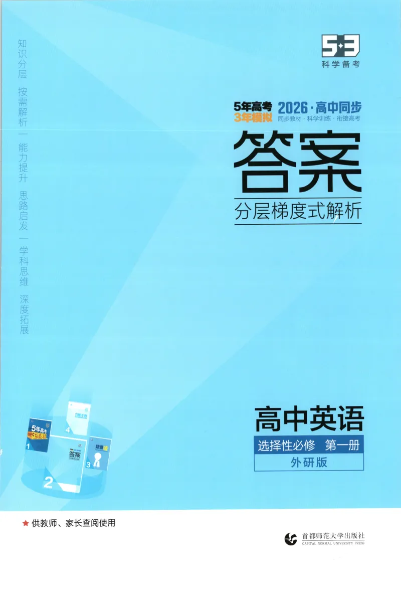 《答案_2026版53五年高考三年模拟高中同步练习选择性必修一二三电子版3.25秋-高中53同步练习册_03.英语_53同步英语选修一WY》第1页预览