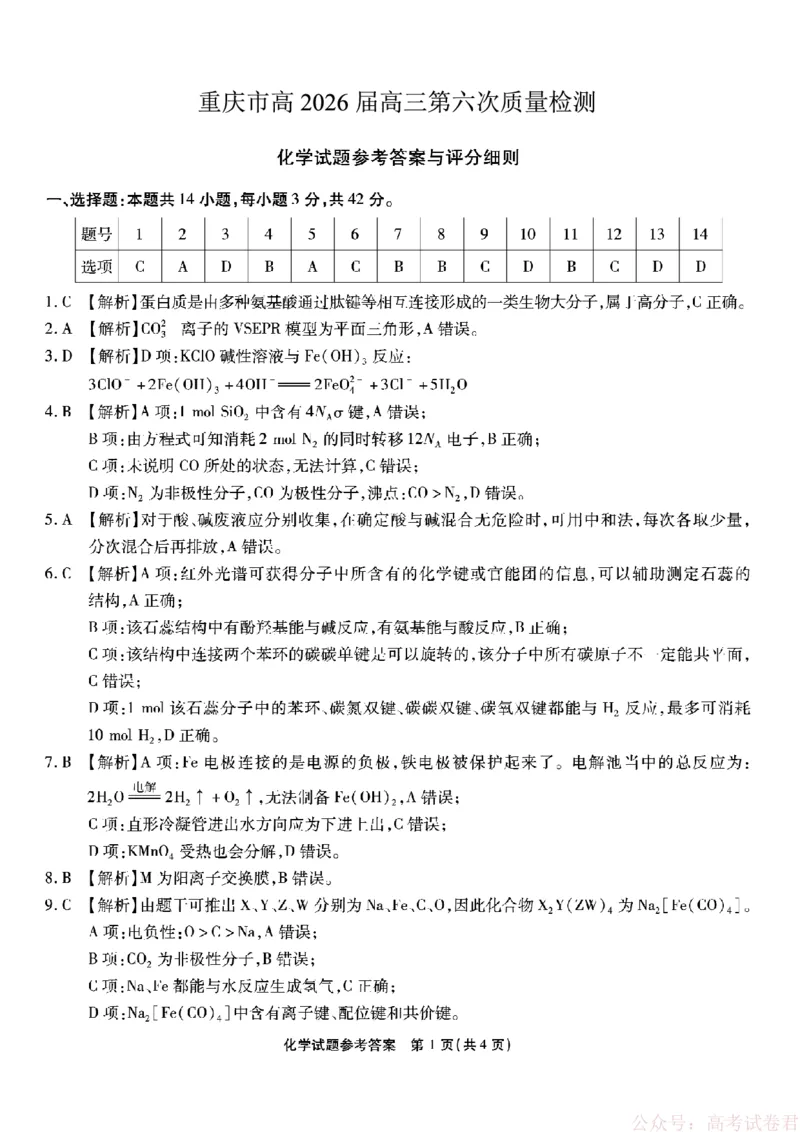《重庆市南开中学高2026届高三第六次质量检测化学答案_12.2026年4月全国各地高考模拟卷_2026届重庆市南开中学高高三第六次质量检测（全科）》第1页预览
