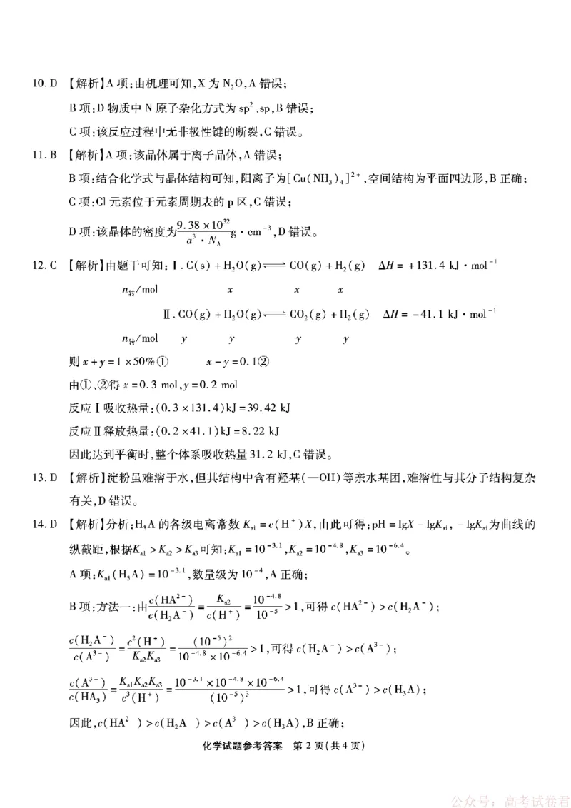 《重庆市南开中学高2026届高三第六次质量检测化学答案_12.2026年4月全国各地高考模拟卷_2026届重庆市南开中学高高三第六次质量检测（全科）》第2页预览