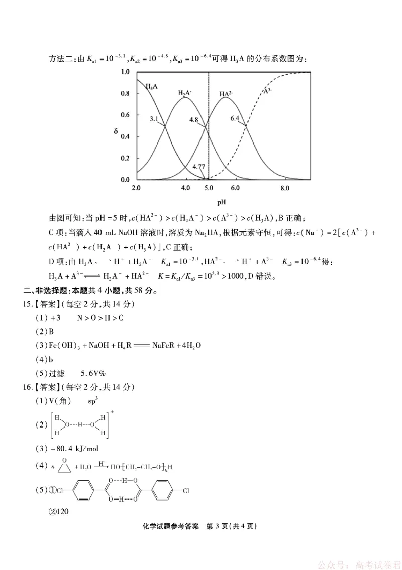 《重庆市南开中学高2026届高三第六次质量检测化学答案_12.2026年4月全国各地高考模拟卷_2026届重庆市南开中学高高三第六次质量检测（全科）》第3页预览