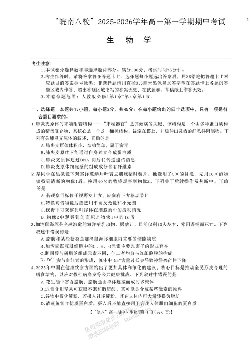 《安徽省“皖南八校”2025-2026学年高一上学期期中考试生物PDF版含解析_2026年高一《月考+期中考+阶段性检测真题合集》全国各省全科无水印》第1页预览