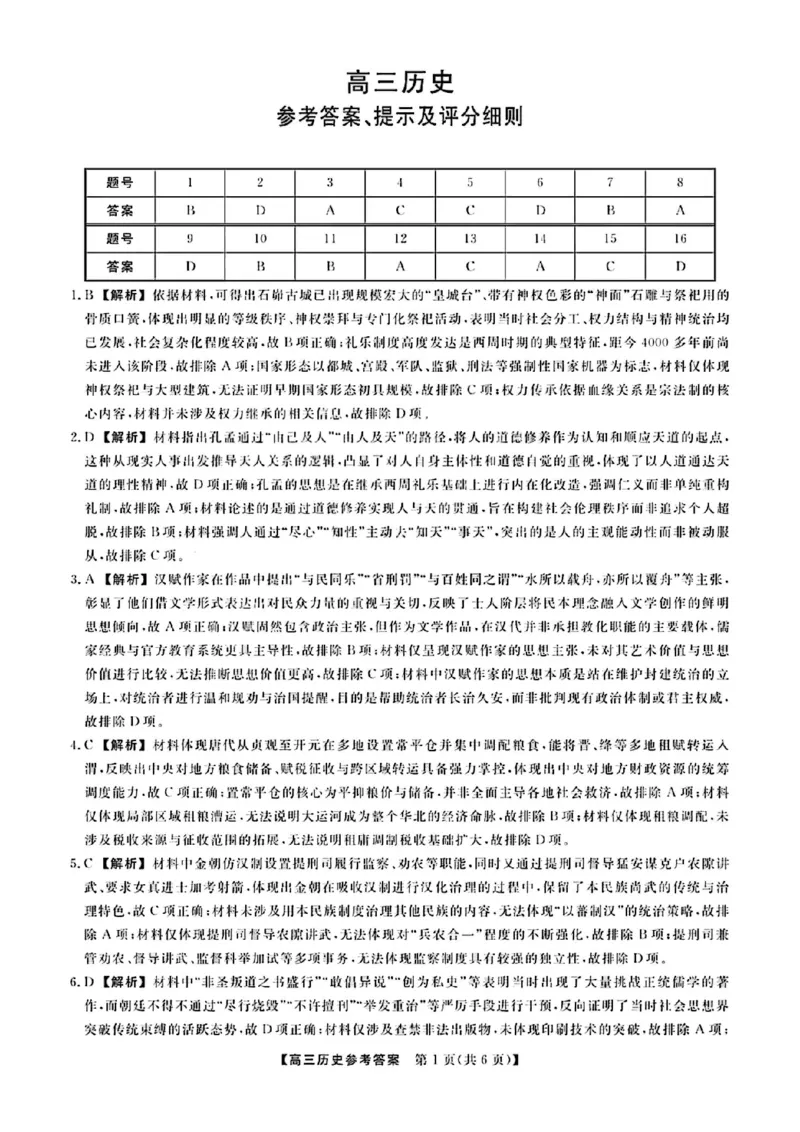 《历史答案_2024-2027高三（6-6月题库）_2026年05月高三试卷_260502山西2026届高三金科大联考（全科）_历史》第1页预览