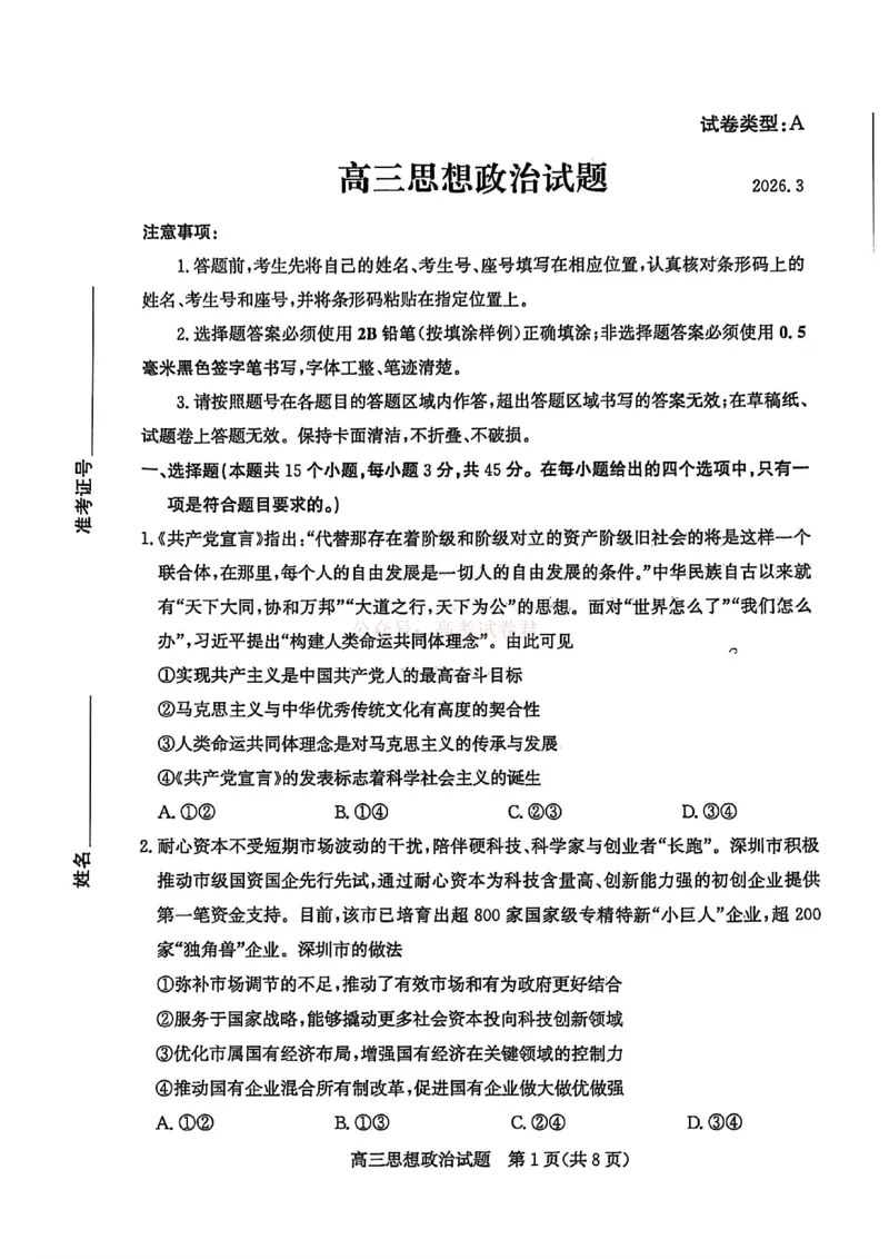 《山东省滨州市2026届高三年级一模考试政治_12.2026年4月全国各地高考模拟卷_2026届山东省滨州市高三一模考试_07政治2026届山东省滨州市高三一模考试》第1页预览