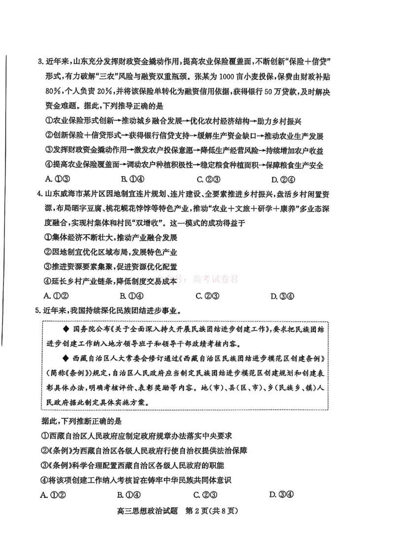 《山东省滨州市2026届高三年级一模考试政治_12.2026年4月全国各地高考模拟卷_2026届山东省滨州市高三一模考试_07政治2026届山东省滨州市高三一模考试》第2页预览
