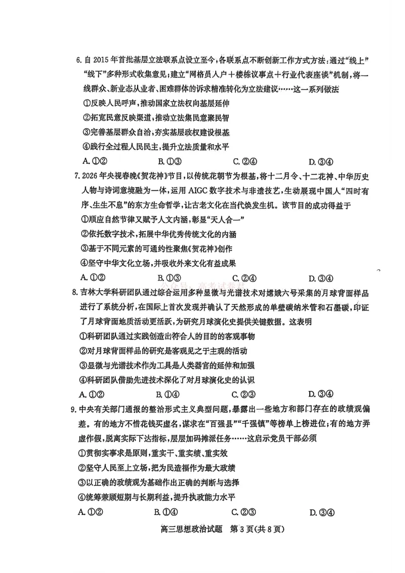 《山东省滨州市2026届高三年级一模考试政治_12.2026年4月全国各地高考模拟卷_2026届山东省滨州市高三一模考试_07政治2026届山东省滨州市高三一模考试》第3页预览
