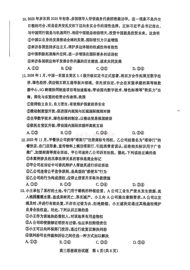 《山东省滨州市2026届高三年级一模考试政治_12.2026年4月全国各地高考模拟卷_2026届山东省滨州市高三一模考试_07政治2026届山东省滨州市高三一模考试》第4页预览