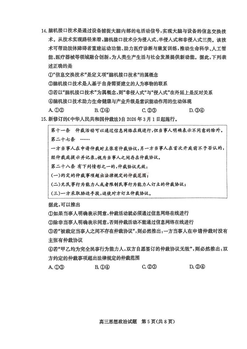 《山东省滨州市2026届高三年级一模考试政治_12.2026年4月全国各地高考模拟卷_2026届山东省滨州市高三一模考试_07政治2026届山东省滨州市高三一模考试》第5页预览
