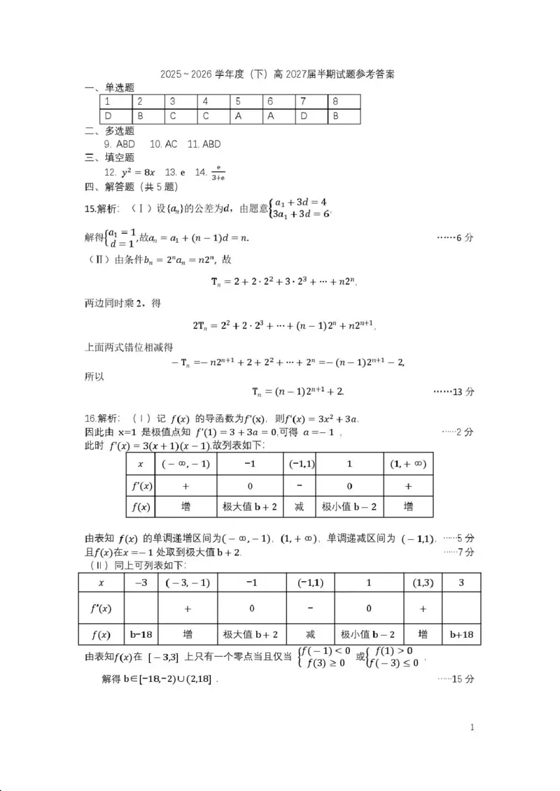 《成都市第七中学2025-2026学年度下期高2027届半期考试数学答案_2024-2027高二(7-7月题库)_2026年05月高二试卷_260504四川省成都市第七中学2025-2026学年度下期高二2027届半期考试》第1页预览