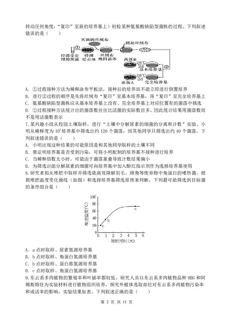 《哈三中2025-2026学年度下学期高二学年4月月考生物_2024-2027高二（7-7月题库）_2026年04月高二试卷_260413黑龙江省哈尔滨市第三中学2025—2026学年度下学期高二学年4月月考（全科）》第2页预览