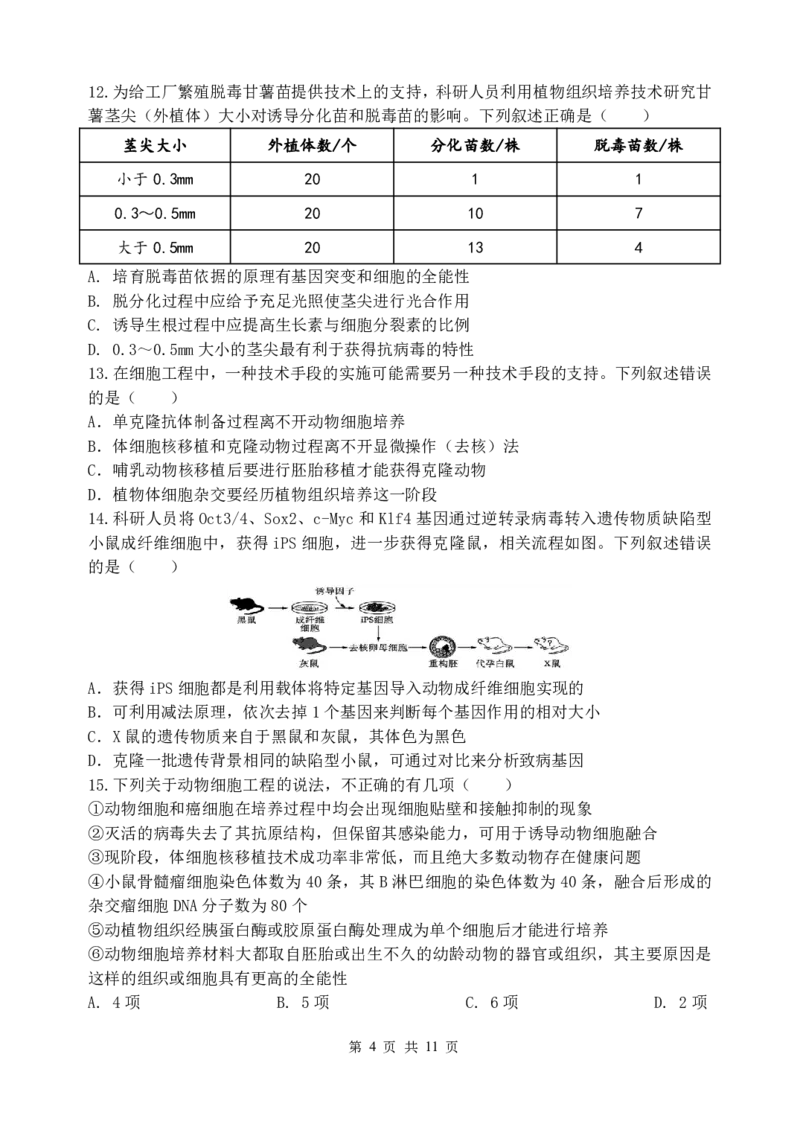 《哈三中2025-2026学年度下学期高二学年4月月考生物_2024-2027高二（7-7月题库）_2026年04月高二试卷_260413黑龙江省哈尔滨市第三中学2025—2026学年度下学期高二学年4月月考（全科）》第4页预览