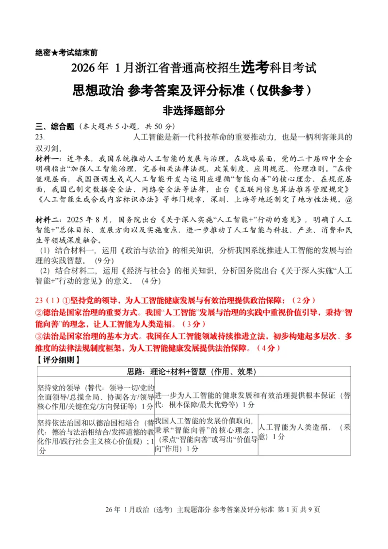 《政治主观题评分标准｜26年1月浙江首考_2-2026年高考全科试卷_2026年1月春季高考浙江_政治》第1页预览