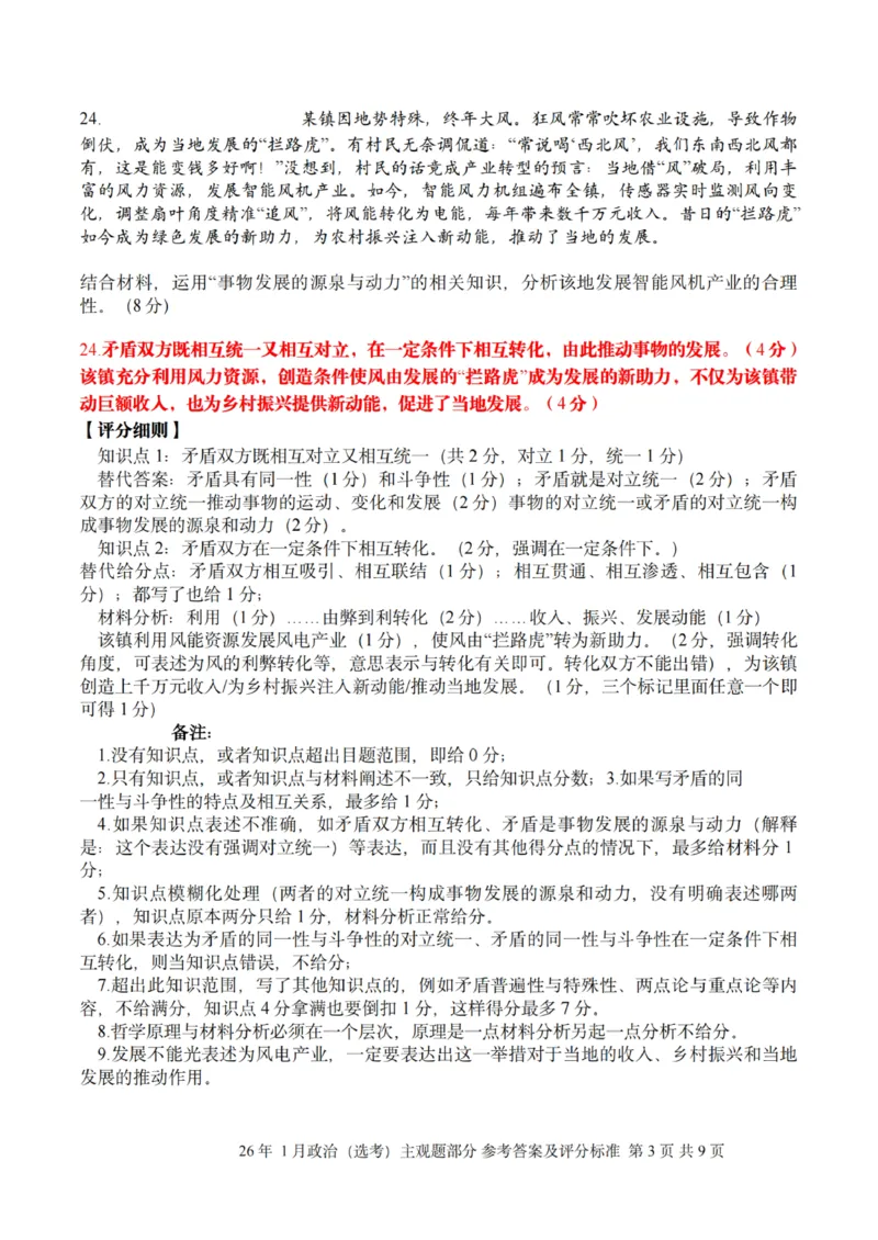 《政治主观题评分标准｜26年1月浙江首考_2-2026年高考全科试卷_2026年1月春季高考浙江_政治》第3页预览