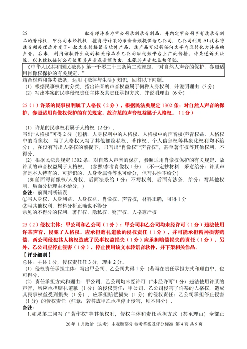 《政治主观题评分标准｜26年1月浙江首考_2-2026年高考全科试卷_2026年1月春季高考浙江_政治》第4页预览