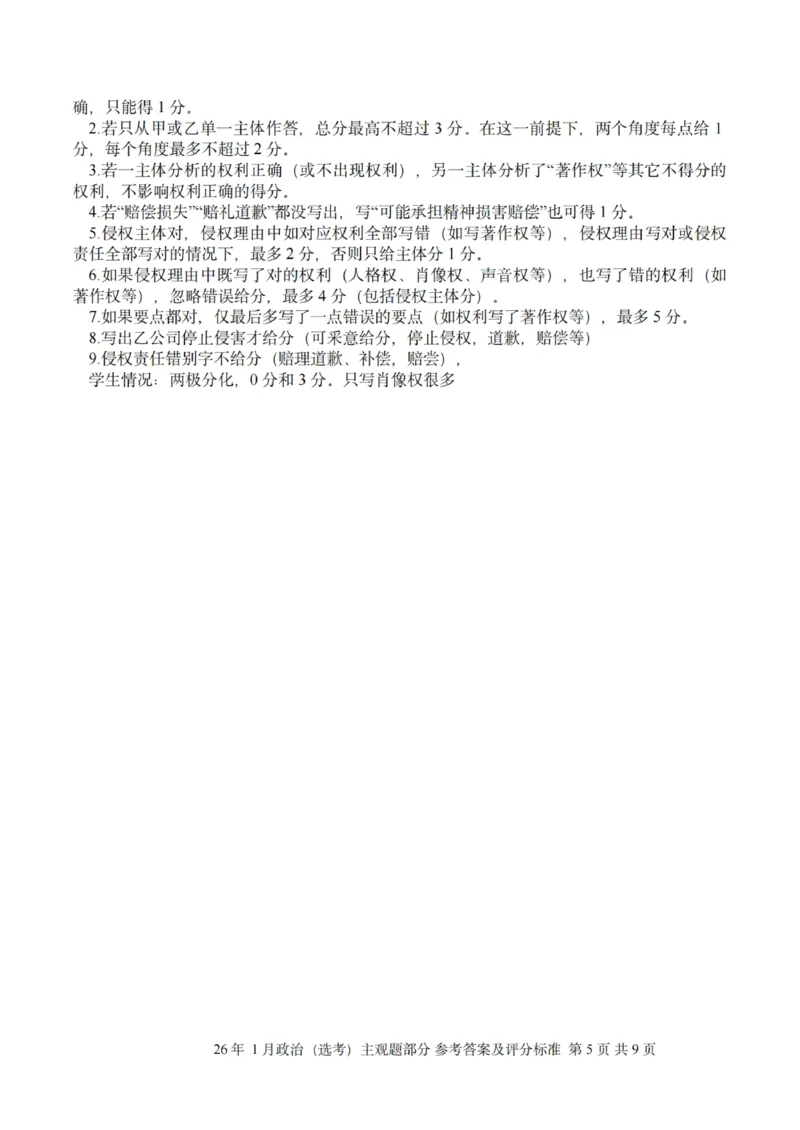 《政治主观题评分标准｜26年1月浙江首考_2-2026年高考全科试卷_2026年1月春季高考浙江_政治》第5页预览