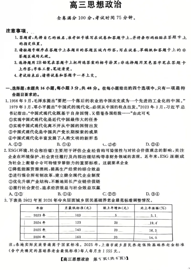 《政治试题_2024-2027高三（6-6月题库）_2026年05月高三试卷_260502山西2026届高三金科大联考（全科）_政治》第1页预览