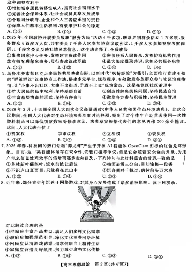 《政治试题_2024-2027高三（6-6月题库）_2026年05月高三试卷_260502山西2026届高三金科大联考（全科）_政治》第2页预览