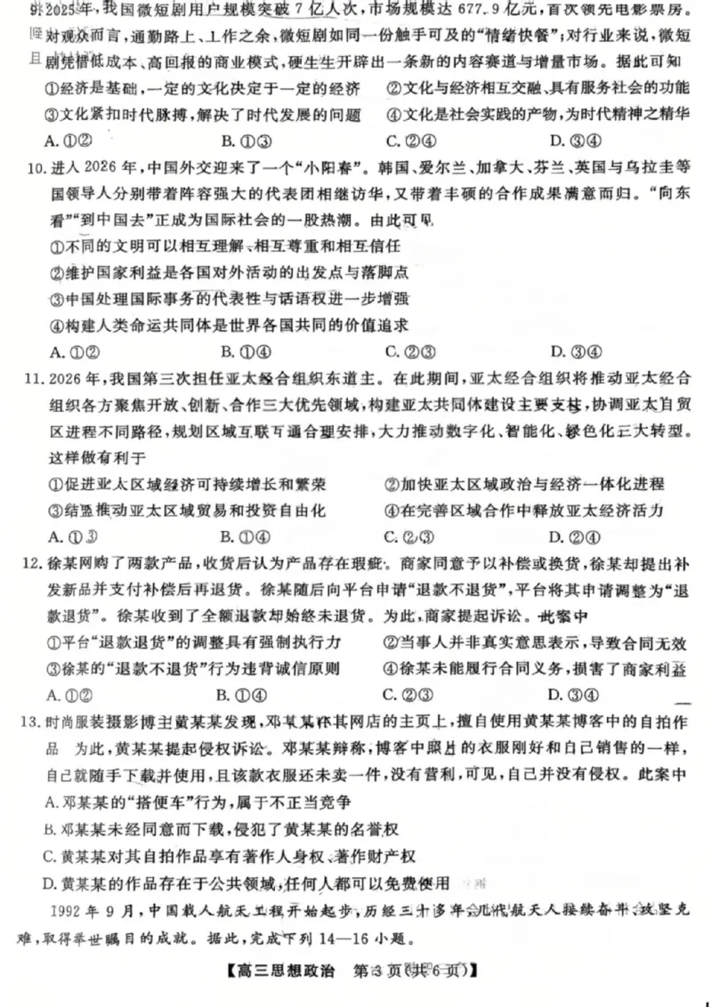《政治试题_2024-2027高三（6-6月题库）_2026年05月高三试卷_260502山西2026届高三金科大联考（全科）_政治》第3页预览