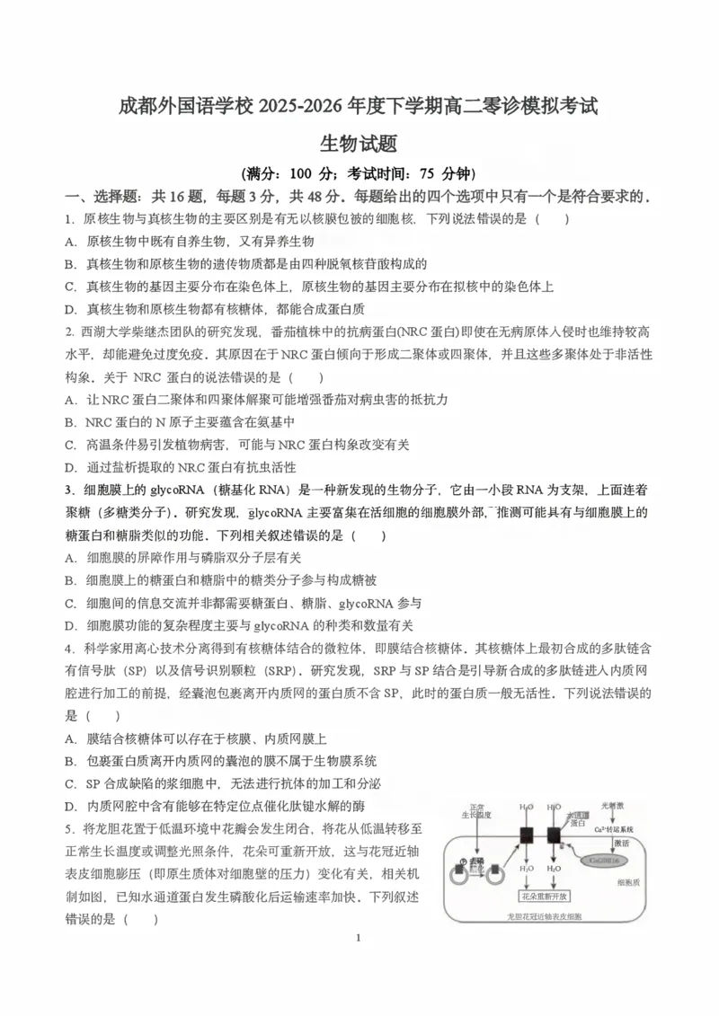 《成都外国语学校2025—2026学年度高二下期零诊模拟考试生物_扫描版_2024-2027高二（7-7月题库）_2026年06月高二试卷》第1页预览