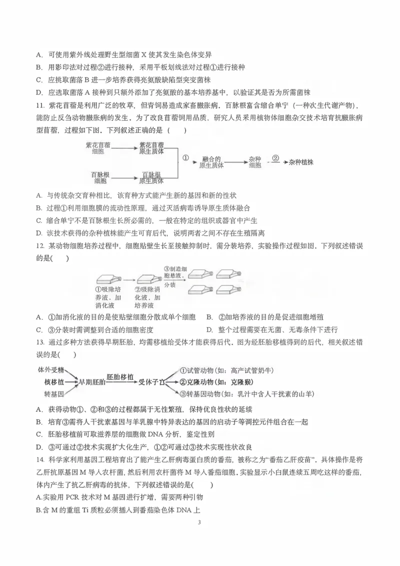 《成都外国语学校2025—2026学年度高二下期零诊模拟考试生物_扫描版_2024-2027高二（7-7月题库）_2026年06月高二试卷》第3页预览